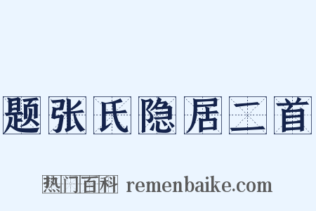 题张氏隐居二首是什么意思的图片
